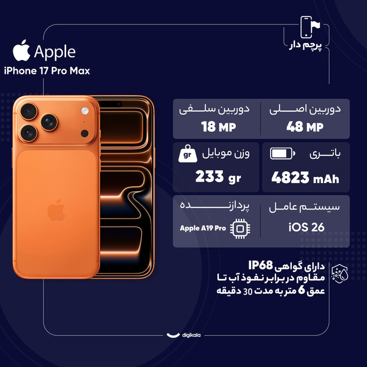 گوشی اپل مدل iPhone 17 Pro Max ZAA تک سیم کارت + eSim ظرفیت 256 گیگابایت نات اکتیو